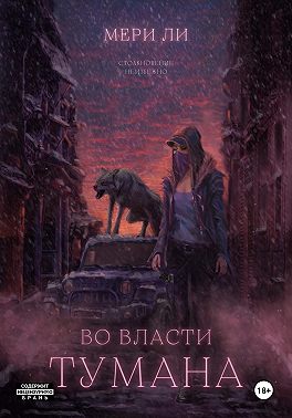 Во власти тумана