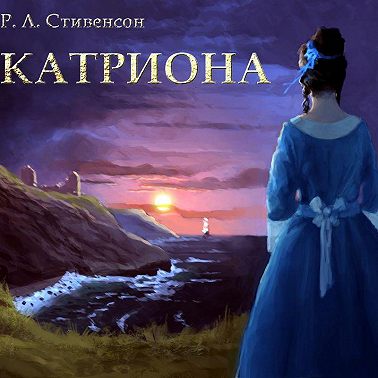 Катриона
