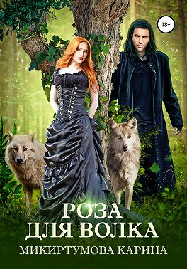 Роза для волка