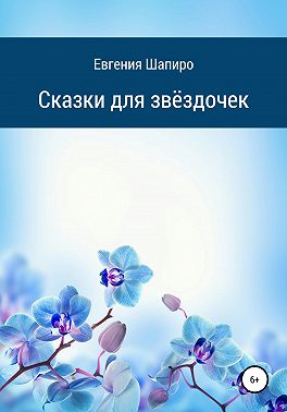 Сказки для звёздочек