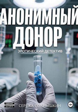 Анонимный донор