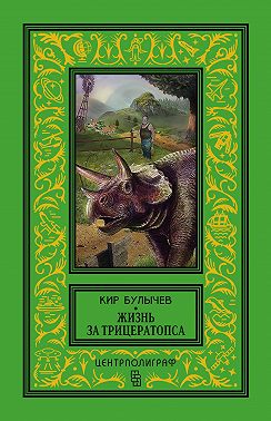 Жизнь за трицератопса (сборник)