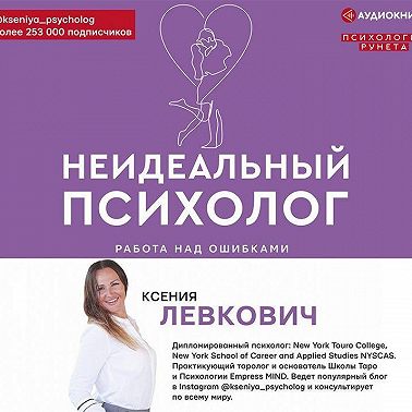Неидеальный психолог. Работа над ошибками