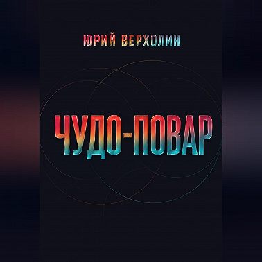 Чудо повар