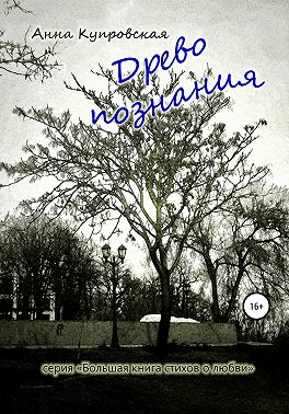Древо познания. Серия «Большая книга стихов о любви»