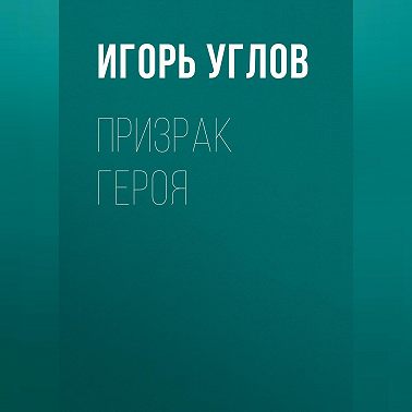Призрак героя