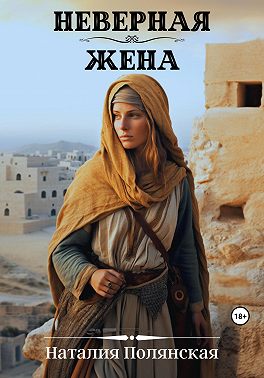 Неверная жена