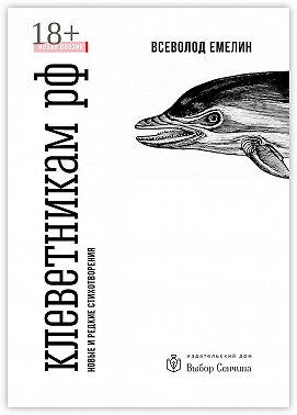 Клеветникам РФ. Новые и редкие стихотворения