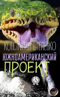 Южноамериканский проект