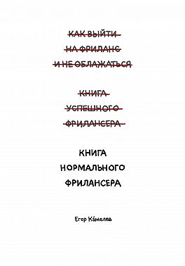 Книга нормального фрилансера