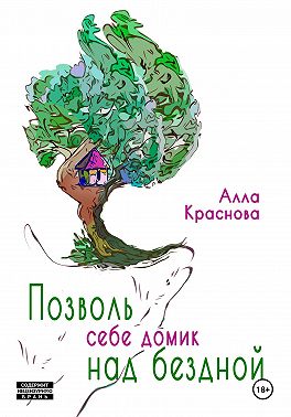 Позволь себе домик над бездной