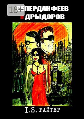 Сеперданфеев и Дрыдоров