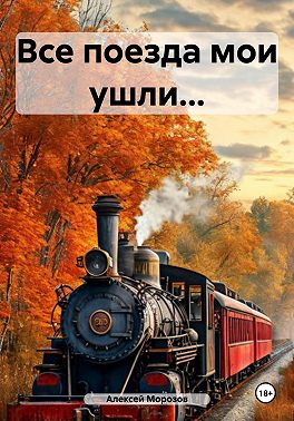 Все поезда мои ушли…