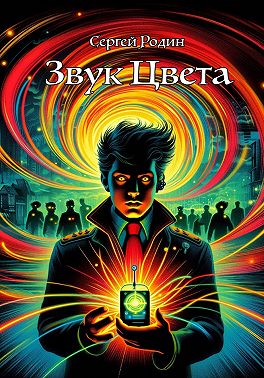 Звук цвета