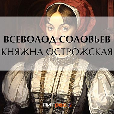 Княжна Острожская