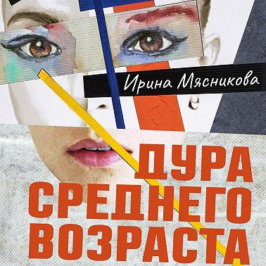 Дура среднего возраста