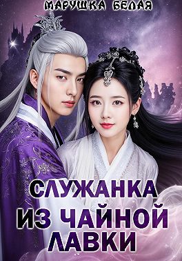 Служанка из чайной лавки