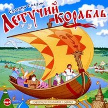 Летучий корабль