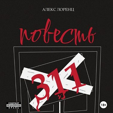 311. Повесть ужасов и городских легенд