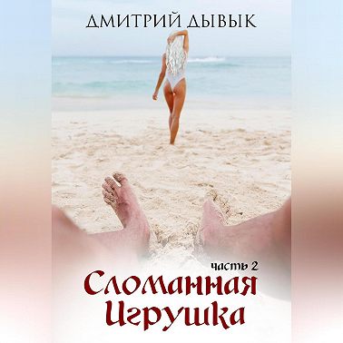 Сломанная игрушка 2