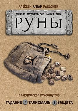 Руны. Древняя мудрость для наших дней. Практическое руководство