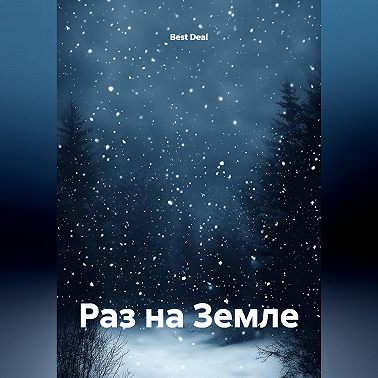 Раз на Земле