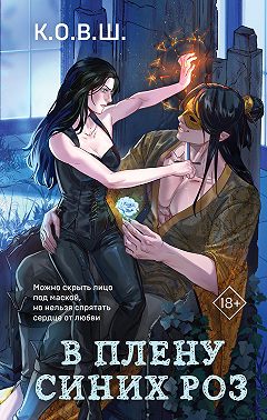 В плену синих роз