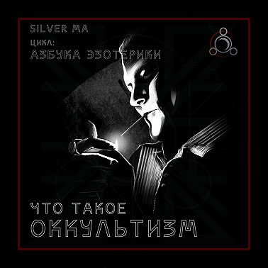 Оккультизм