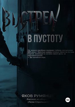 Выстрел в пустоту