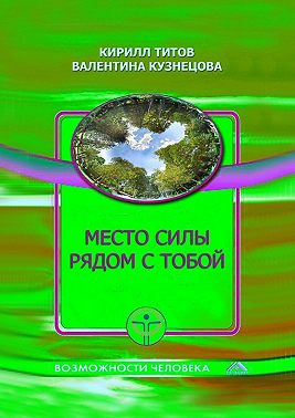 Место силы рядом с тобой