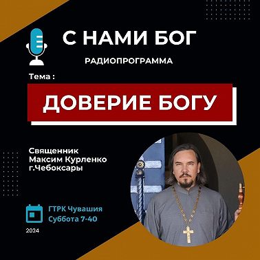 Доверие Богу