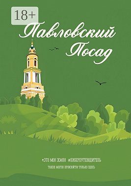 Павловский Посад. Это моя земля