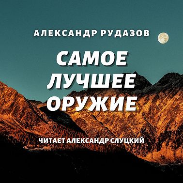 Самое лучшее оружие