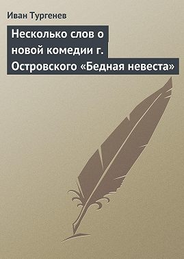 Несколько слов о новой комедии г. Островского «Бедная невеста»