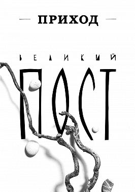 Приход № 4 (март 2014). Великий пост