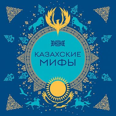 Казахские мифы