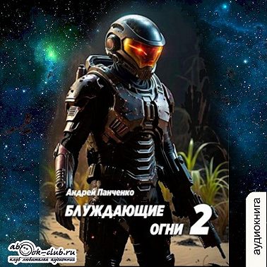 Блуждающие огни 2