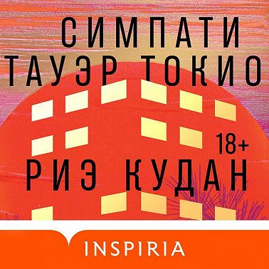 Симпати Тауэр Токио