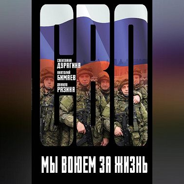 Мы воюем за жизнь