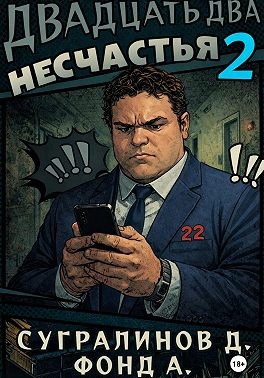 Двадцать два несчастья. Книга 2