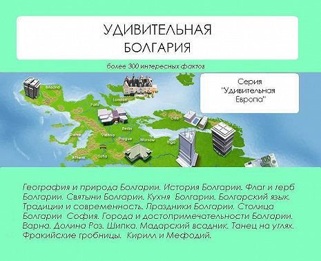 Удивительная Болгария