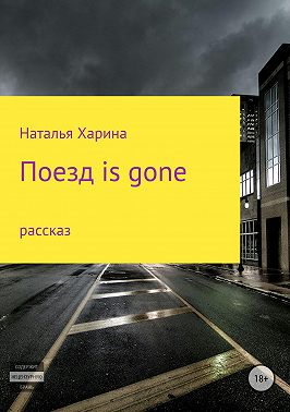Поезд is gone