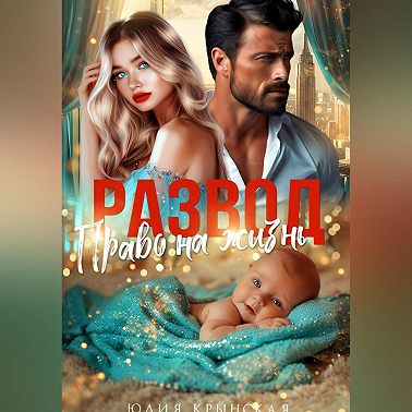 Развод. Право на жизнь