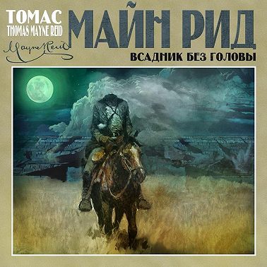 Всадник без головы