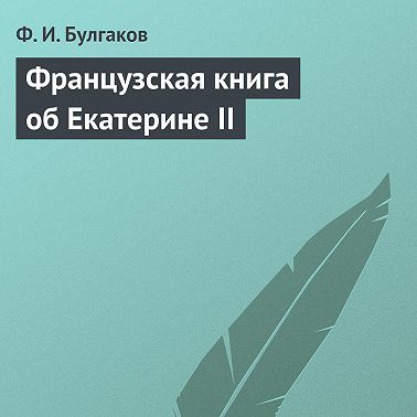 Французская книга об Екатерине II