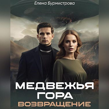 Медвежья гора. Возвращение