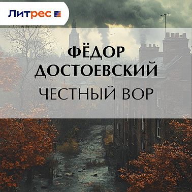 Честный вор