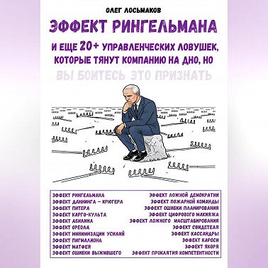 Эффект Рингельмана и еще 20+ управленческих ловушек, которые тянут компанию на дно, но вы боитесь это признать