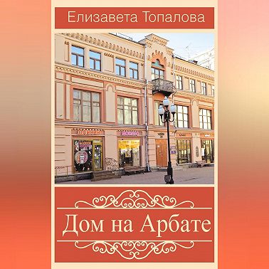 Дом на Арбате