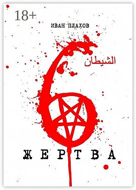 6 жертва